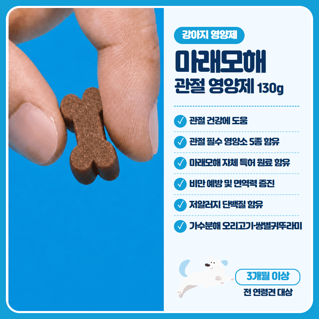 마래모해 강아지 관절 영양제 130g
