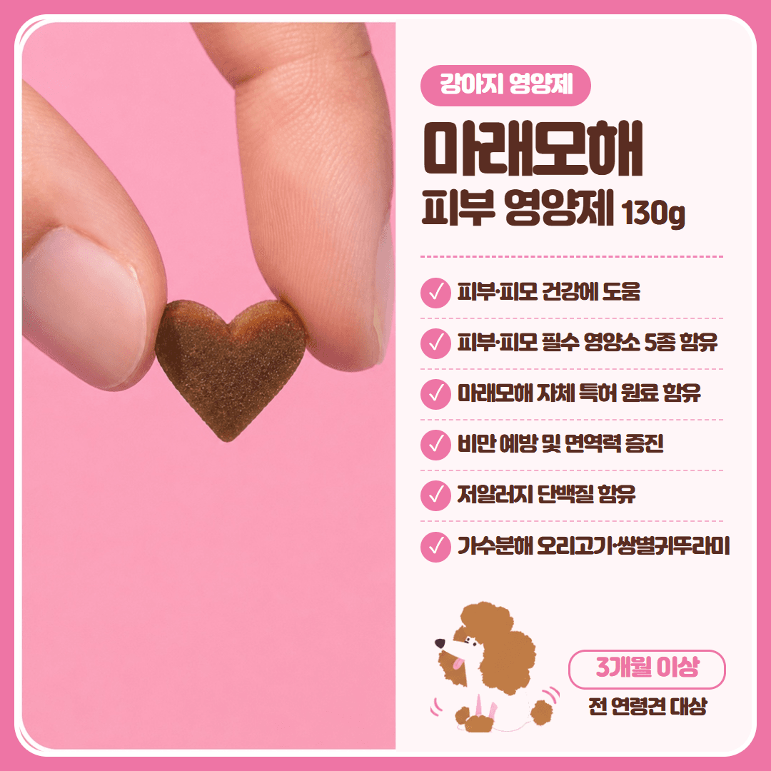 마래모해 강아지 피부 영양제 130g