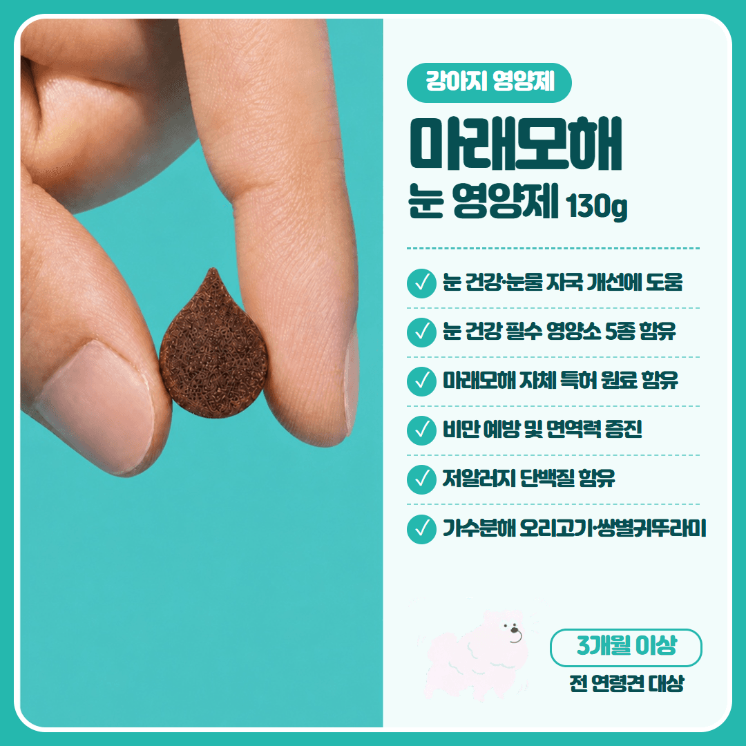 마래모해 강아지 눈 영양제 130g